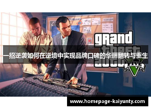 一招逆袭如何在逆境中实现品牌口碑的华丽翻转与重生