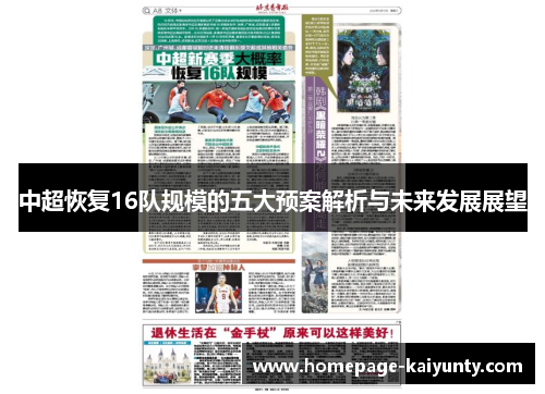 中超恢复16队规模的五大预案解析与未来发展展望