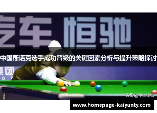 中国斯诺克选手成功晋级的关键因素分析与提升策略探讨