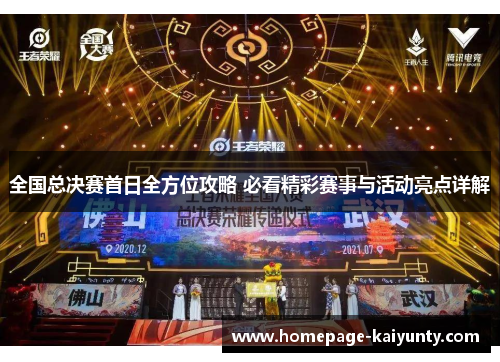 全国总决赛首日全方位攻略 必看精彩赛事与活动亮点详解