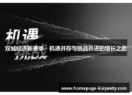 双城经济新赛季：机遇并存与挑战并进的增长之路