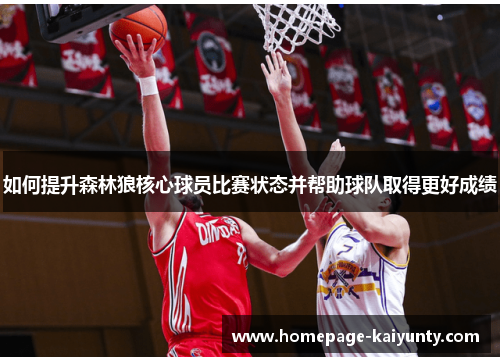 如何提升森林狼核心球员比赛状态并帮助球队取得更好成绩