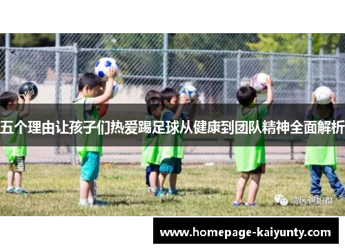 五个理由让孩子们热爱踢足球从健康到团队精神全面解析