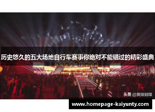 历史悠久的五大场地自行车赛事你绝对不能错过的精彩盛典