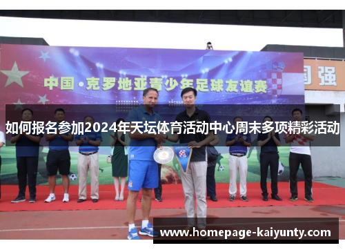 如何报名参加2024年天坛体育活动中心周末多项精彩活动