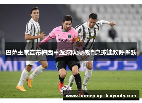 巴萨主席宣布梅西重返球队震撼消息球迷欢呼雀跃