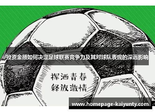 投资金额如何决定足球联赛竞争力及其对球队表现的深远影响