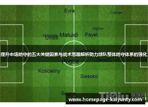 提升中场防守的五大关键因素与战术思路解析助力球队整体防守体系的强化