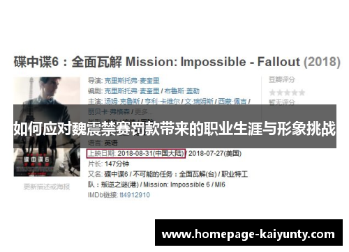 如何应对魏震禁赛罚款带来的职业生涯与形象挑战