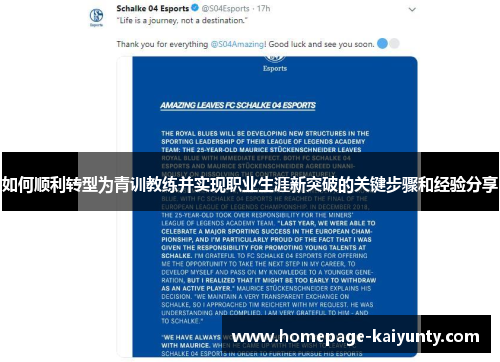 如何顺利转型为青训教练并实现职业生涯新突破的关键步骤和经验分享