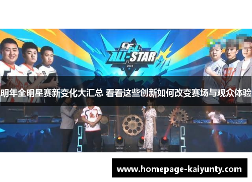 明年全明星赛新变化大汇总 看看这些创新如何改变赛场与观众体验