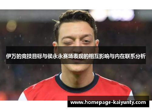 伊万的竞技目标与侯永永赛场表现的相互影响与内在联系分析