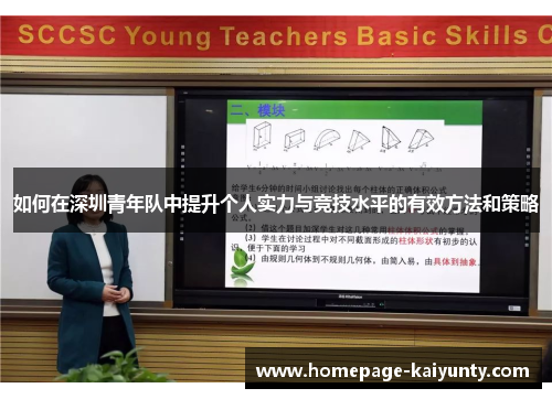 如何在深圳青年队中提升个人实力与竞技水平的有效方法和策略