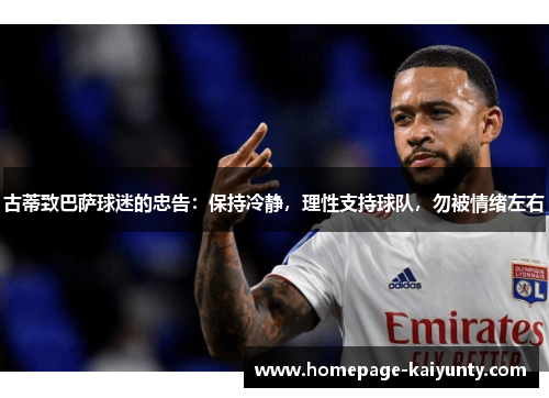 古蒂致巴萨球迷的忠告：保持冷静，理性支持球队，勿被情绪左右