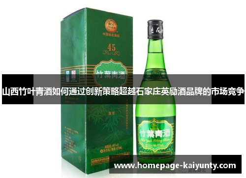 山西竹叶青酒如何通过创新策略超越石家庄英励酒品牌的市场竞争