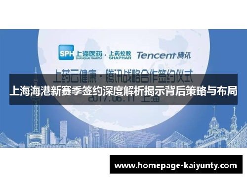 上海海港新赛季签约深度解析揭示背后策略与布局