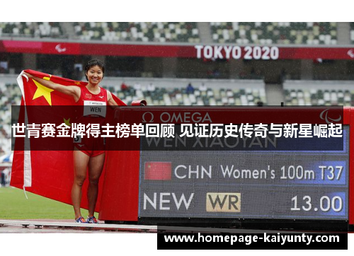 世青赛金牌得主榜单回顾 见证历史传奇与新星崛起