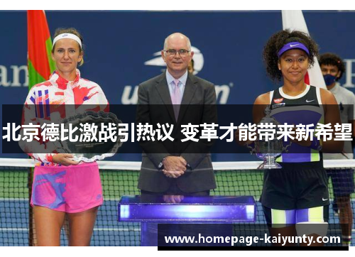 北京德比激战引热议 变革才能带来新希望