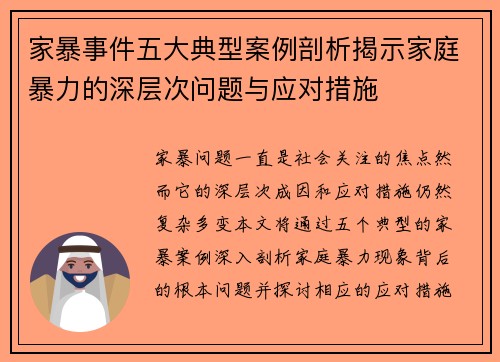 家暴事件五大典型案例剖析揭示家庭暴力的深层次问题与应对措施