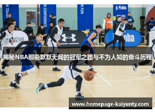 揭秘NBA那些默默无闻的冠军之路与不为人知的奋斗历程
