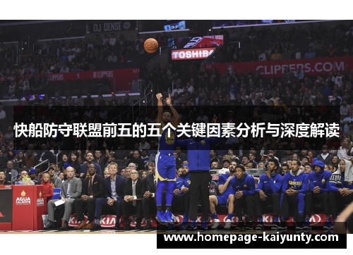 快船防守联盟前五的五个关键因素分析与深度解读