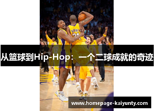 从篮球到Hip-Hop：一个二球成就的奇迹