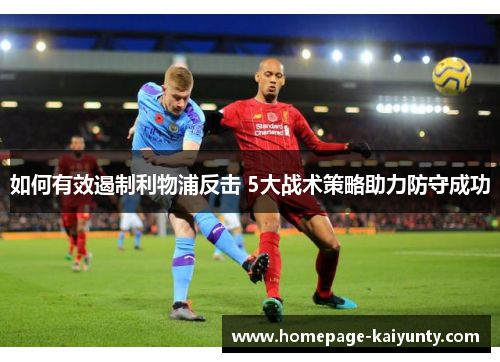 如何有效遏制利物浦反击 5大战术策略助力防守成功