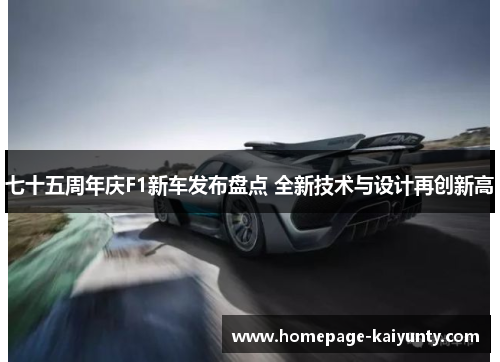 七十五周年庆F1新车发布盘点 全新技术与设计再创新高