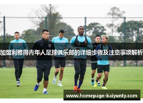加盟利雅得青年人足球俱乐部的详细步骤及注意事项解析