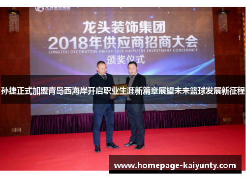 孙捷正式加盟青岛西海岸开启职业生涯新篇章展望未来篮球发展新征程