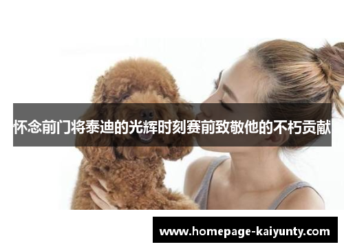 怀念前门将泰迪的光辉时刻赛前致敬他的不朽贡献