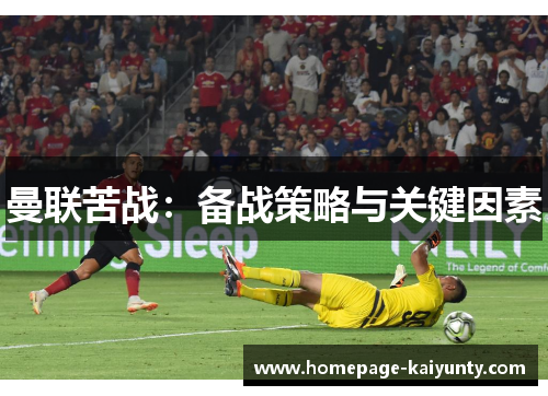 曼联苦战：备战策略与关键因素