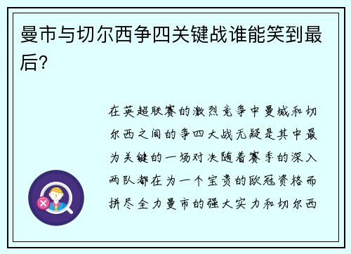 曼市与切尔西争四关键战谁能笑到最后？
