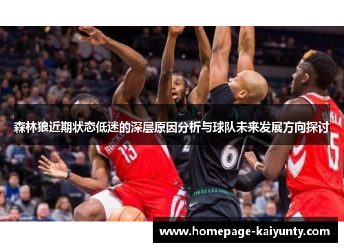 森林狼近期状态低迷的深层原因分析与球队未来发展方向探讨