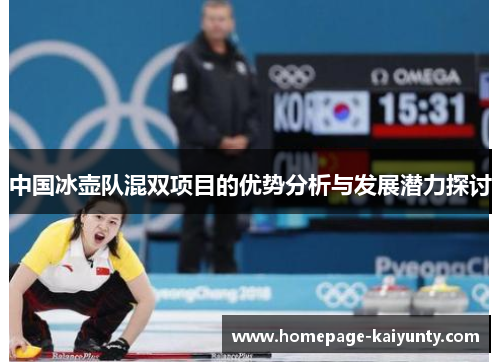 中国冰壶队混双项目的优势分析与发展潜力探讨