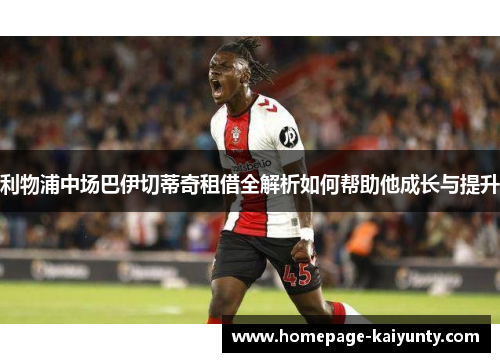 利物浦中场巴伊切蒂奇租借全解析如何帮助他成长与提升