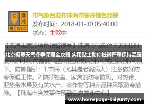 北京极寒天气冬季保暖全攻略 实用贴士助你抵御严寒保持温暖