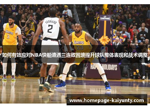 如何有效应对NBA快船遭遇三连败困境提升球队整体表现和战术调整
