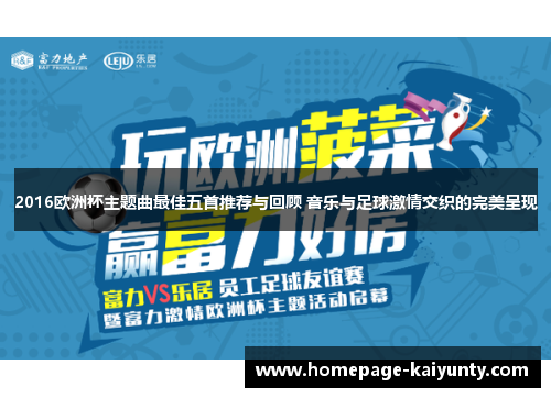 2016欧洲杯主题曲最佳五首推荐与回顾 音乐与足球激情交织的完美呈现