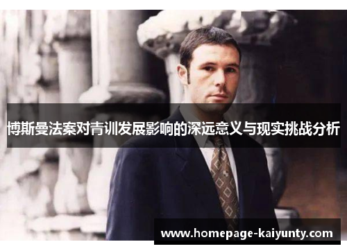 博斯曼法案对青训发展影响的深远意义与现实挑战分析