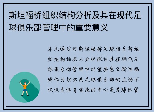 斯坦福桥组织结构分析及其在现代足球俱乐部管理中的重要意义