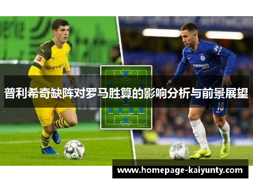 普利希奇缺阵对罗马胜算的影响分析与前景展望