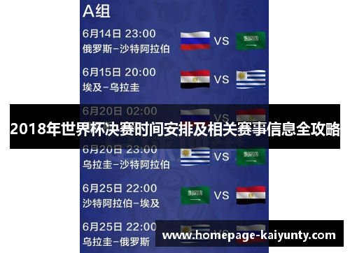 2018年世界杯决赛时间安排及相关赛事信息全攻略