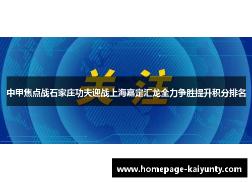 中甲焦点战石家庄功夫迎战上海嘉定汇龙全力争胜提升积分排名 中甲焦点战石家庄功夫迎战上海嘉定汇龙全力争胜提升积分排名