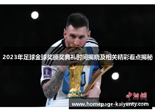 2023年足球金球奖颁奖典礼时间揭晓及相关精彩看点揭秘