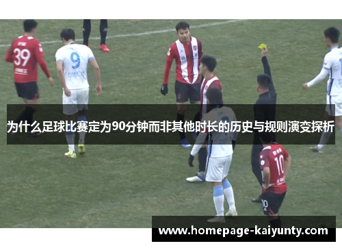 为什么足球比赛定为90分钟而非其他时长的历史与规则演变探析