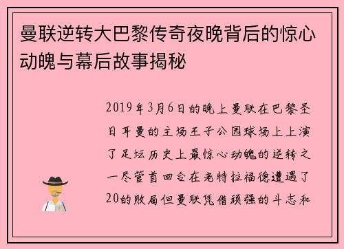 曼联逆转大巴黎传奇夜晚背后的惊心动魄与幕后故事揭秘