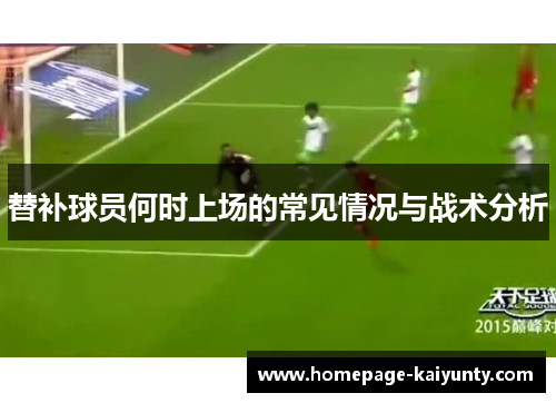替补球员何时上场的常见情况与战术分析