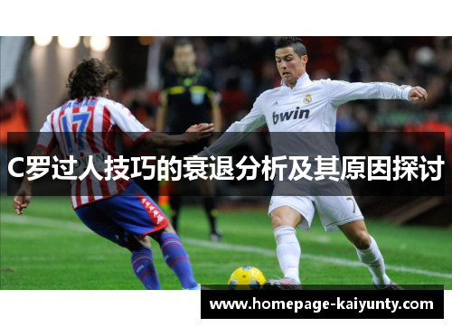 C罗过人技巧的衰退分析及其原因探讨