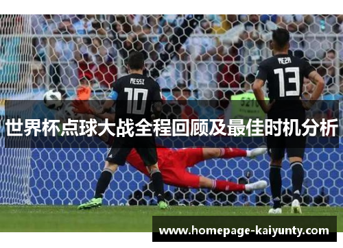世界杯点球大战全程回顾及最佳时机分析